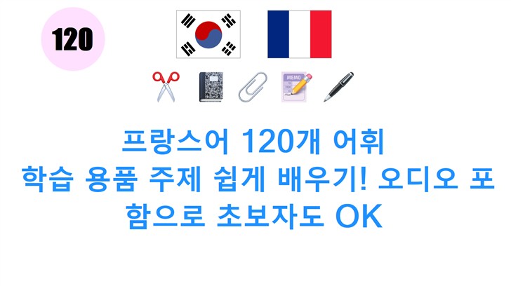 프랑스어 120개 어휘: 학습 용품 주제 쉽게 배우기! 오디오 포함으로 초보자도 OK